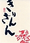 logo Kirinzan_60.jpg(6256 byte)