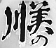 logo minogawa_80.jpg(5899 byte)